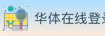 华体在线登录官网 logo